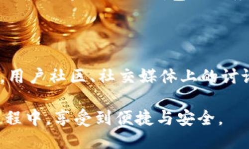 小狐狸钱包服务热线号码

小狐狸钱包（或称“Fox Wallet”）作为一款越来越受欢迎的区块链钱包，在数字资产管理、交易等方面提供了便利，但在某些情况下，用户可能会遇到问题或有疑问需要解决。此时，联系小狐狸钱包的客服可能是解决问题的最佳途径。以下是关于小狐狸钱包服务热线号码的信息和使用指南。

一、小狐狸钱包的基本介绍

小狐狸钱包专注于为用户提供安全、便捷的数字资产存储和交易服务。用户可以通过该平台轻松地管理自己的加密货币，包括比特币、以太坊等主流币种。它不仅具备高效的资产管理功能，还在用户体验上进行了，界面友好且操作简单。

二、小狐狸钱包的服务热线号码

为了能够及时解决用户的问题，小狐狸钱包设立了专门的客户服务热线。不过，具体的服务号码可能会因地区和用户需求不同而有所差异。在官网或者应用内的帮助中心，通常都能找到最新的服务热线信息。

如果在网上找不到，也可以通过小狐狸钱包的社交媒体账号或社区论坛寻求帮助。通常，官方会在这些渠道发布最新的联系方式。

三、为什么需要联系客服？

用户在使用小狐狸钱包时，可能会遇到多种问题，例如账户登录、资金转移失败、链上交易状态查询等。为了保证资金安全和用户体验，及时咨询客服是非常必要的。

此外，用户还可能对于钱包的功能使用、手续费的说明等有疑问，客服可以为用户提供专业的解答与指导。

四、如何有效联系客服？

在联系小狐狸钱包客服之前，建议用户准备好相关的信息，例如账户名、所遇到的问题详细描述等。这将有助于客服更快速、有效地处理问题。

通常，拨打客服热线时，用户需要耐心地等待，有时高高的来电量可能导致等待时间较长。但是，请尽量保持耐心，因为专业的客服团队会尽快解决您的问题。

五、注意事项

在联系客服时，一定要通过官方渠道获取热线号码，以避免上当受骗。此外，不要轻易透露自己的密码、密钥等敏感信息，官方客服在任何情况下都不会主动要求用户提供这些信息。

除了拨打热线，用户也可以选择通过电子邮件或者在小狐狸钱包的社交平台发送消息与客服联系。在这些平台上，通常回复时间会稍有延迟，但同样可以获得有价值的帮助。

总结

小狐狸钱包作为一个数字资产管理工具，其服务热线的设立为用户提供了更为便捷的问题解决途径。无论是涉及到账户安全、交易问题还是功能使用，联系客服都能获得及时的帮助。

通过了解小狐狸钱包的客服体系和注意事项，用户能够在遇到问题时采取更为有效的行动，确保自己的数字资产安全无忧。如果您还未体验小狐狸钱包的服务，不妨亲自尝试！

六、其他资源和支持

在小狐狸钱包的官方网站上，一般还会有常见问题解答（FAQ）部分，用户可以在这里找到许多与钱包使用相关的问题和解答。此外，用户社区、社交媒体上的讨论也往往能提供丰富的信息和支持。加入用户社群，与其他用户分享经验，获取帮助是解决问题的另一种有效方式。

总之，小狐狸钱包服务热线号码只是解决问题的一种方式，多渠道的支持同样不可或缺。希望每位用户都能在使用小狐狸钱包的过程中，享受到便捷与安全。