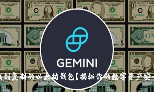 如何找到复制的以太坊钱包?揭秘你的数字资产安全之道