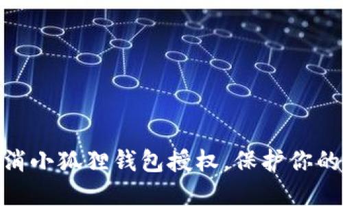 : 如何轻松取消小狐狸钱包授权,保护你的虚拟资产安全