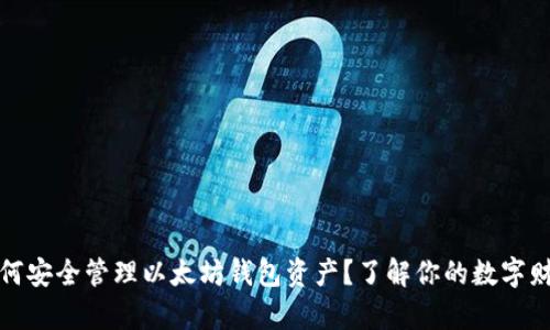 如何安全管理以太坊钱包资产?了解你的数字财富