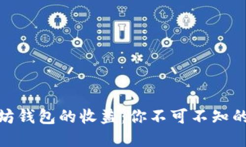 揭秘以太坊钱包的收益:你不可不知的投资机会