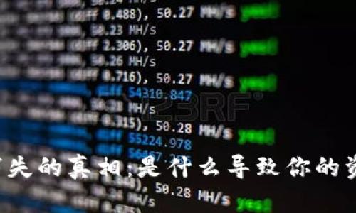 以太坊钱包消失的真相:是什么导致你的资产化为乌有?