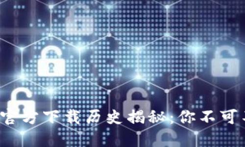 : 以太坊冷钱包官方下载历史揭秘：你不可不知的保护秘籍！