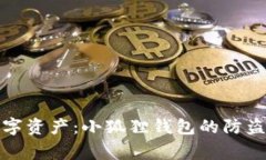 如何保护你的数字资产：