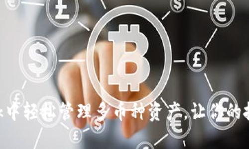 如何在MetaMask中轻松管理多币种资产，让你的投资多样化更简单