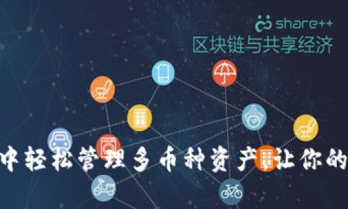 如何在MetaMask中轻松管理多币种资产，让你的投资多样化更简单