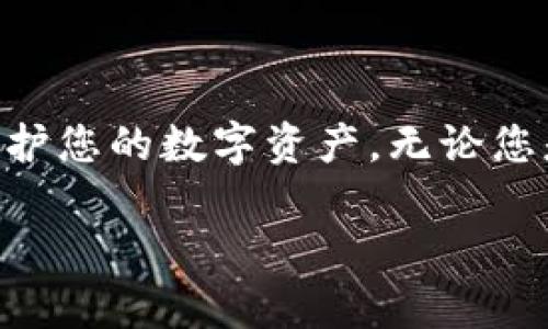 bias如何通过NEAR钱包轻松进行加密货币交易？/bias

NEAR钱包, 加密货币, 交易指南, 钱包使用/guanjianci

什么是NEAR钱包？
在当今数字化时代，越来越多的人开始接触加密货币，而NEAR钱包作为一款新兴的数字资产管理工具，逐渐受到了广泛关注。NEAR钱包不仅支持多种加密货币的存储和交易，还具备用户友好的界面和强大的功能，让普通用户也能轻松上手。它基于NEAR协议，旨在简化区块链技术的使用，以便更多人能够参与到去中心化金融的世界中。

创建NEAR钱包的步骤
要使用NEAR钱包，首先需要下载安装相应的应用程序或访问官方网站。创建钱包的过程相对简单，以下是基本步骤：
ol
    li下载并安装NEAR钱包应用程序，或直接访问NEAR官网。/li
    li选择创建新钱包，并按照提示设置强密码。/li
    li备份您的助记词，这一步极为重要，以防止日后丢失访问权限。/li
    li完成设置后，您就拥有一个NEAR钱包，可以开始管理和交易加密货币了。/li
/ol

如何进行交易？
在NEAR钱包中进行交易，您可以遵循以下几个步骤：
ol
    li登录您的NEAR钱包，确保您已连接到网络。/li
    li点击“发送”选项，输入接收方的钱包地址。/li
    li输入您要转账的金额，确保余额足够。/li
    li确认交易信息，检查接收方地址和金额无误后，点击“发送”。/li
    li完成交易后，您会收到交易确认信息，不久将在区块链上反映。/li
/ol

了解交易手续费
在进行交易时，手续费是不可避免的。NEAR协议设定了一定的手续费来保障网络的正常运作。具体手续费的多少取决于网络的拥堵程度以及转账金额。在大多数情况下，NEAR官方会给予明确的手续费透明度，用户在交易时能清楚了解到所需支付的费用。

购买和销售NEAR
通过NEAR钱包，用户不仅可以发送和接收NEAR代币，还有操作买卖的功能。您只需连接到支持NEAR的交易所，了解该平台的流程后即可进行代币的买入和卖出。
ol
    li选择支持NEAR的交易所，例如 Binance、Huobi, 等。/li
    li在交易所创建账户，并完成必要的身份验证。/li
    li充值资金至交易所账户，并选择NEAR进行交易。/li
    li根据市场情况选择合适的买入或卖出时机，执行交易。/li
/ol

安全性与风险管理
加密货币市场虽然充满机遇，但也潜藏着较大的风险。因此，使用NEAR钱包时，安全性始终是用户应重点关注的方面。在创建钱包后，确保妥善保管助记词和密码，避免将这些信息泄露给任何人。此外，建议定期更新密码，并开启二次验证，以增强安全保障。

常见问题解答
h4NEAR钱包是否安全？/h4
绝大多数情况下，NEAR钱包是安全的，但用户也应当遵循最佳安全实践，例如使用强密码和备份助记词。此外，保持钱包软件的更新以获得最新的安全补丁。

h4如果我丢失了助记词怎么办？/h4
一旦丢失助记词，您将无法访问钱包中的资产。因此，务必将助记词备份在安全的地方，并确保记忆或记录下来。

h4如何处理交易延迟？/h4
有时，交易可能会因为网络拥堵而延迟。在这种情况下，用户可以通过刷新交易记录或稍等片刻来查看进展。

总结
通过NEAR钱包进行交易并不复杂。即使是初学者，只需进行简单的步骤，就能顺利完成交易。值得注意的是，保持警惕并提升对安全威胁的意识，可以有效保护您的数字资产。无论您是想体验加密货币交易的乐趣，还是希望在该领域探索更多机会，NEAR钱包都是一个理想的起点。 

希望这份指南能够帮助您更清晰地理解如何使用NEAR钱包进行交易。无论您身在何处，数字货币世界的大门都敞开着，等待您的加入。