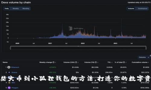 轻松添加柴犬币到小狐狸钱包的方法，打造你的数字资产新体验