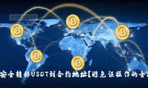 如何安全转移USDT到合约地址？避免误操作的全攻略！