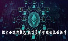 探索小狐狸钱包：数字资