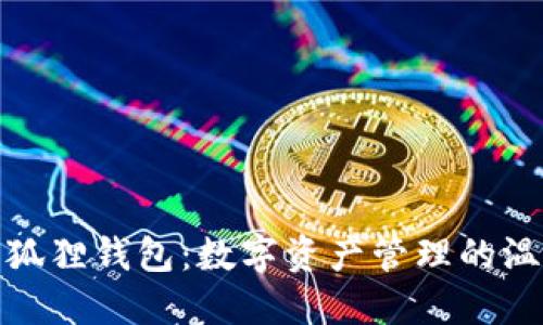 探索小狐狸钱包：数字资产管理的温暖港湾