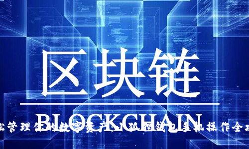 轻松管理你的数字资产:小狐狸钱包手机操作全攻略