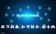 MetaMask 钱包操作指南：如