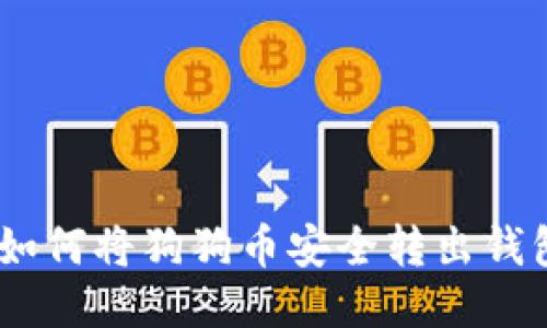 轻松提币：如何将狗狗币安全转出钱包的全攻略