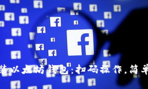 轻松安装以太坊钱包：扫码操作，简单又安全