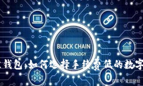 探索USDT最佳钱包：如何选择手续费低的数字货币存储方案