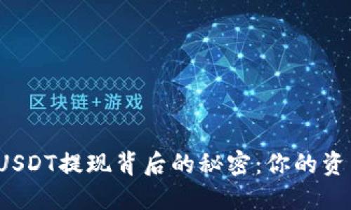 揭秘冷钱包USDT提现背后的秘密：你的资产安全了吗？