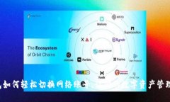 小狐狸钱包如何轻松切换
