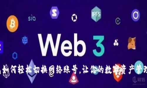 小狐狸钱包如何轻松切换网络账号,让你的数字资产管理更加高效!