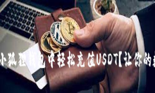 如何在MetaMask小狐狸钱包中轻松充值USDT？让你的数字资产流动起来！