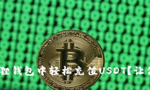 如何在MetaMask小狐狸钱包中轻松充值USDT？让你的数字资产流动起来！