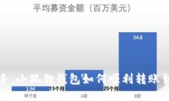 轻松上手：小狐狸钱包如