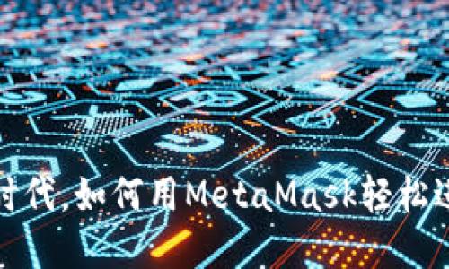 在Web3时代，如何用MetaMask轻松进行交易？