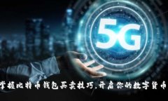 轻松掌握比特币钱包买卖