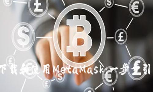 如何在苹果手机上下载和使用MetaMask：一步步引导你踏入Web3世界