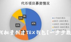 如何批量创建TRX钱包？一