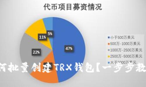 如何批量创建TRX钱包？一步步教你！