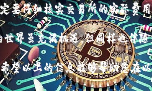提示：请注意，我无法提供实时的市场数据或具体的金额信息。以太坊钱包的成本可能会因多种因素而异，包括交易量、钱包类型（硬件钱包或软件钱包）、安全性、用户经验等。接下来，我将为您介绍以太坊交易所钱包的一些基本知识、它的作用以及在使用时需要注意的事项。

如何选择适合你的以太坊交易所钱包？揭开隐藏在数字资产背后的秘密！ 

关键词：以太坊, 钱包, 交易所, 数字资产

什么是以太坊交易所钱包？
随着区块链技术的蓬勃发展，以太坊作为一种流行的加密货币，逐渐受到了越来越多人的关注。而想要进行以太坊的交易，首先需要一个流畅且安全的钱包。以太坊交易所钱包，顾名思义，是专为存储以太坊及其相关资产而设立的一种数字钱包。

这些钱包通常由交易所提供，用户在交易所开设账户后，就可以利用这个钱包进行资产的存储、接收和发送。此外，交易所钱包的便捷性也是其广受欢迎的原因之一，它使得即使是新手用户也能够较为轻松地进行各种交易活动。

以太坊交易所钱包的种类
在市场上，以太坊交易所钱包大致可以分为两种类型：热钱包和冷钱包。

h4热钱包/h4
热钱包是指与互联网连接的数字钱包，适合频繁进行交易的用户。由于热钱包的便利性，用户可以随时随地进行操作。同时，这种钱包更加易于使用，非常适合新手。但需要注意的是，热钱包因其持续联网的特性，安全性相对较低，容易受到黑客攻击。

h4冷钱包/h4
相较于热钱包，冷钱包则是完全离线存储资产的方式。虽然在日常使用上不如热钱包方便，但冷钱包的安全性大大提升，适合长期存放资产，尤其是对于那些希望妥善管理其数字资产的投资者。

如何选择安全的以太坊交易所钱包
选择合适且安全的以太坊交易所钱包是每位用户必须考虑的重要因素。这里有几个关键点供您参考：

ul
    listrong信誉度/strong：选择知名且具有良好口碑的交易所，避免使用不知名或新兴平台，以降低风险。/li
    listrong安全措施/strong：检查交易所提供哪些安全措施，例如双重身份验证、冷储存等。确保您的资产在最大程度上得到保护。/li
    listrong用户体验/strong：良好的用户界面和使用流程能有效减少操作失误，提升投资体验。/li
    listrong客服支持/strong：能够随时获得帮助是保障用户利益的重要环节，选择提供及时客服支持的交易所会更有保障。/li
/ul

以太坊钱包的费用构成
尽管交易所的钱包本身通常不收取费用，但在使用过程中，用户可能需要支付一定的交易手续费。这个费用会因多种因素而有所不同，包括网络的繁忙程度、交易的大小等。当市场交易量较高时，手续费通常会上涨，而在冷门时间段，费用则可能会有所下降。

总结与建议
在选择以太坊交易所钱包时，不仅要考虑该钱包的便利性和安全性，还要关注其费用问题。不要被低费用的承诺迷惑，一定要仔细核实交易所的实际费用结构。

最重要的是，保持对自己资产的警惕，加强安全防护，避免因操作失误或遭遇网络攻击而导致资产损失。记住，数字资产的世界虽充满机遇，但同样也伴随着风险。每一个用户都应在投资之前，进行充分的研究和充分的准备，确保自己的资金安全。

在这个快速发展的加密货币领域里，保持更新，了解最新的趋势和技术，对任何希望赚钱的投资者来说都是至关重要的。希望以上的信息能够帮助您在以太坊交易所钱包的选择上做出更明智的决定！
