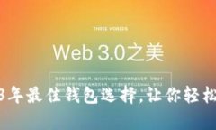 揭秘：2023年最佳钱包选择