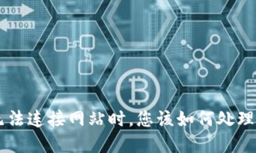 当小狐狸钱包无法连接网站时，您该如何处理？听听专业建议！