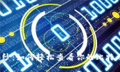 揭开神秘面纱：如何轻松