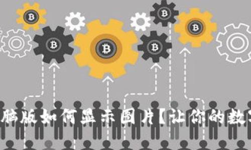 小狐狸钱包电脑版如何显示图片？让你的数字资产更生动！