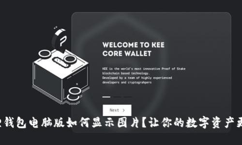 小狐狸钱包电脑版如何显示图片？让你的数字资产更生动！