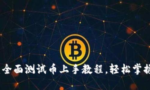 探索小狐狸钱包：全面测试币上手教程，轻松掌握虚拟货币的未来