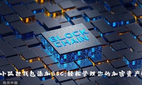 小狐狸钱包添加BSC：轻松管理你的加密资产！