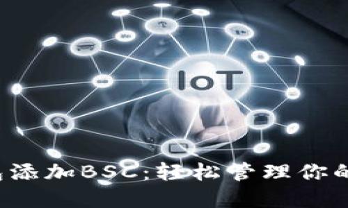 小狐狸钱包添加BSC：轻松管理你的加密资产！