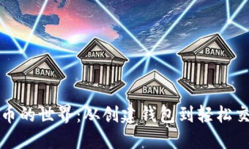 探索以太坊代币的世界：从创建钱包到轻松交易的全面指南