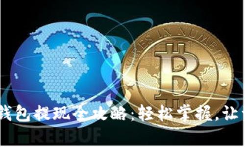 USDT小金库钱包提现全攻略：轻松掌握，让资金自由流动