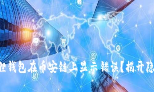 为何小狐狸钱包在币安链上显示错误？揭开隐藏的真相！