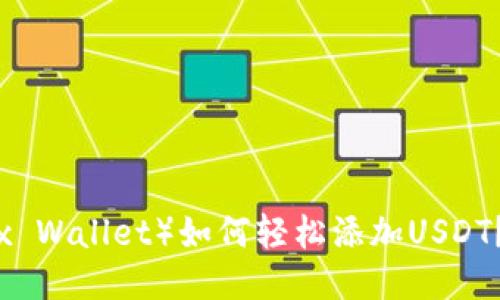 小狐狸钱包（Fox Wallet）如何轻松添加USDT？四步教你搞定！