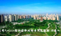 如何使用Python轻松获取比