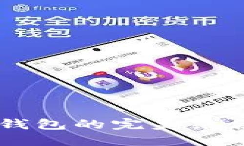 小狐狸钱包与TP钱包的完美结合：如何轻松导入?