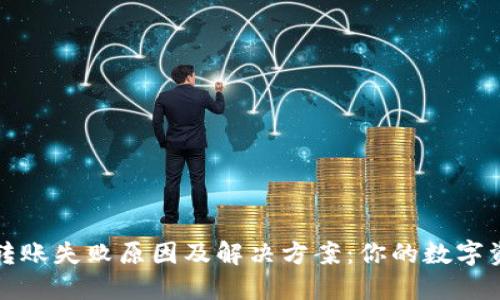 小狐狸钱包转账失败原因及解决方案：你的数字资产保护指南