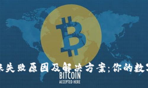 小狐狸钱包转账失败原因及解决方案：你的数字资产保护指南