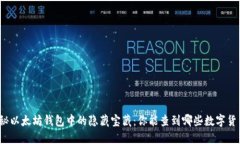 揭秘以太坊钱包中的隐藏