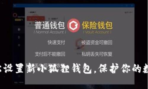 如何轻松设置新小狐狸钱包，保护你的数字资产！
